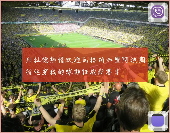 利拉德热情欢迎瓦格纳加盟阿迪期待他穿我的球鞋征战新赛季