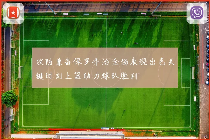 攻防兼备保罗乔治全场表现出色关键时刻上篮助力球队胜利