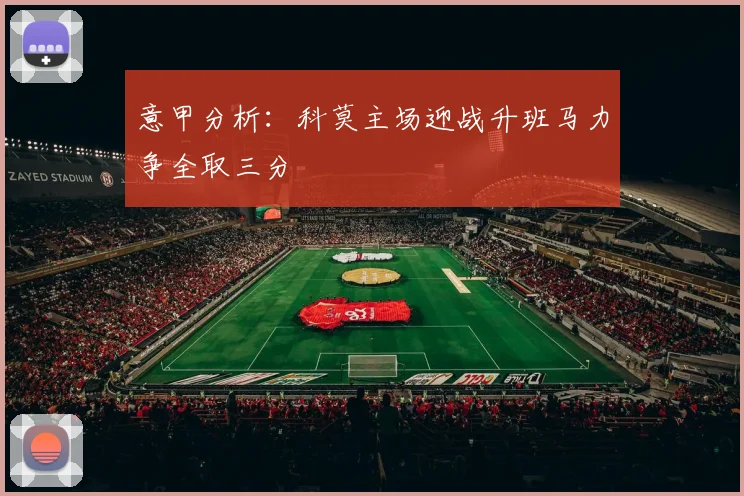 意甲分析：科莫主场迎战升班马力争全取三分