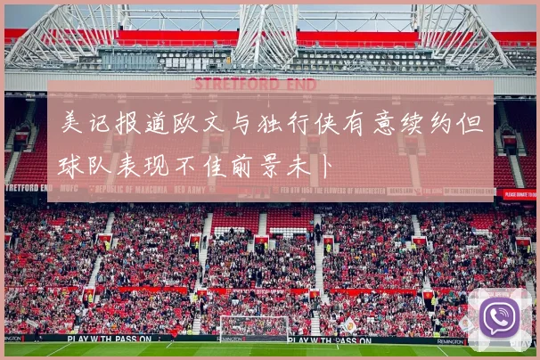 美记报道欧文与独行侠有意续约但球队表现不佳前景未卜