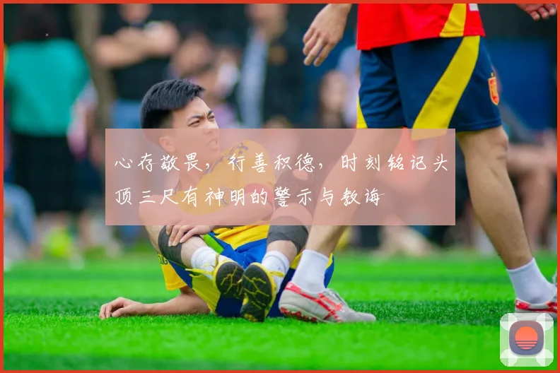 心存敬畏，行善积德，时刻铭记头顶三尺有神明的警示与教诲