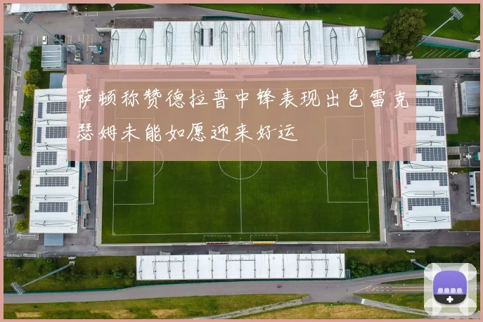 萨顿称赞德拉普中锋表现出色雷克瑟姆未能如愿迎来好运