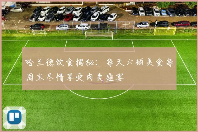 哈兰德饮食揭秘：每天六顿美食每周末尽情享受肉类盛宴