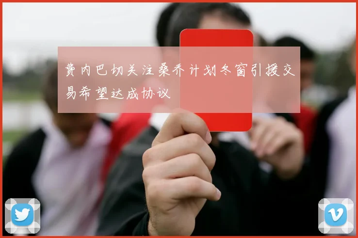 费内巴切关注桑乔计划冬窗引援交易希望达成协议