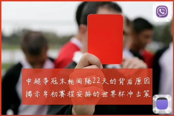 中超争冠末轮间隔22天的背后原因揭示年初赛程安排的世界杯冲击策略