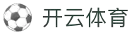 开云·体育(kaiyun)官方网站_KAIYUNSPORTS
