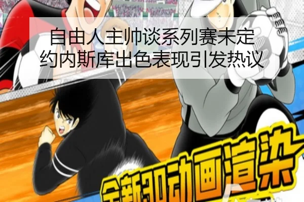 自由人主帅谈系列赛未定 约内斯库出色表现引发热议 - kaiyun